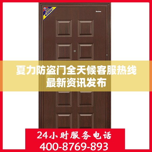 夏力防盗门全天候客服热线最新资讯发布