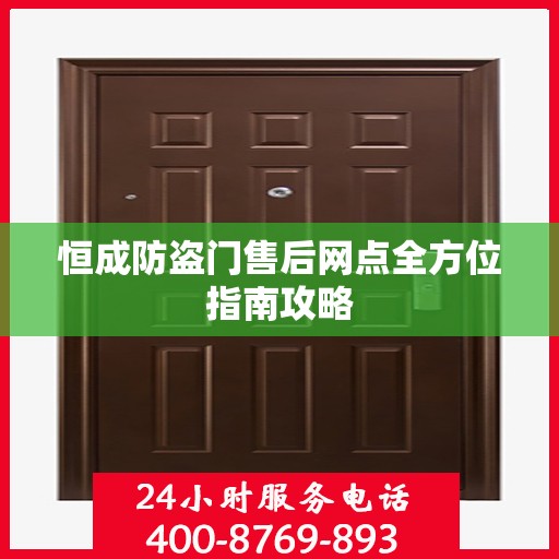 恒成防盗门售后网点全方位指南攻略