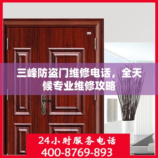 三峰防盗门维修电话，全天候专业维修攻略