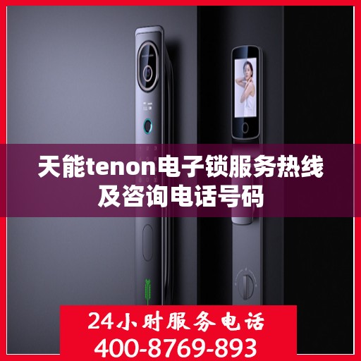 天能tenon电子锁服务热线及咨询电话号码