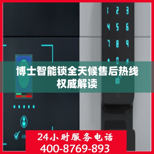 博士智能锁全天候售后热线权威解读