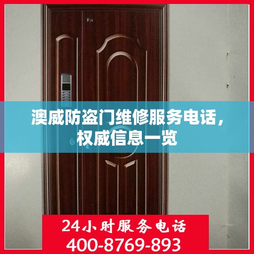 澳威防盗门维修服务电话，权威信息一览
