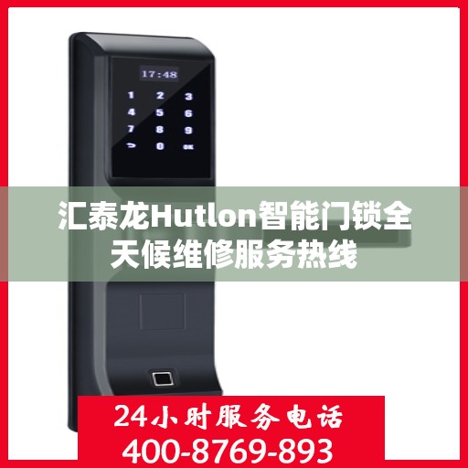 汇泰龙Hutlon智能门锁全天候维修服务热线