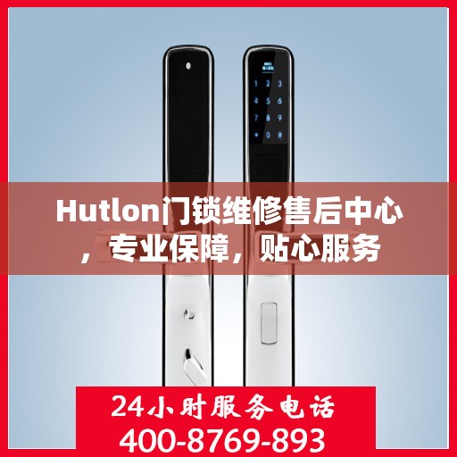 Hutlon门锁维修售后中心，专业保障，贴心服务