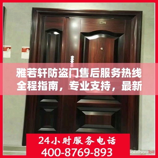 雅若轩防盗门售后服务热线全程指南，专业支持，最新售后攻略