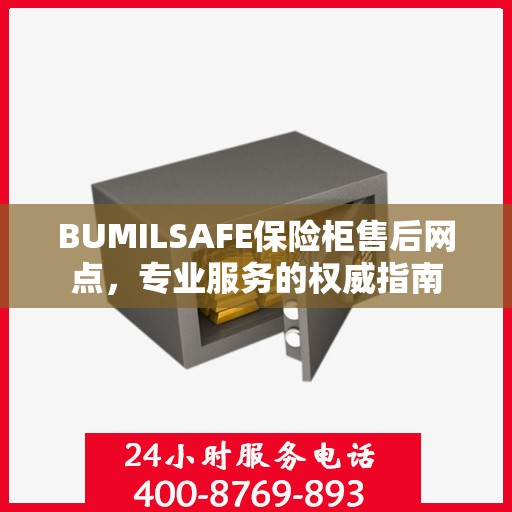 BUMILSAFE保险柜售后网点，专业服务的权威指南